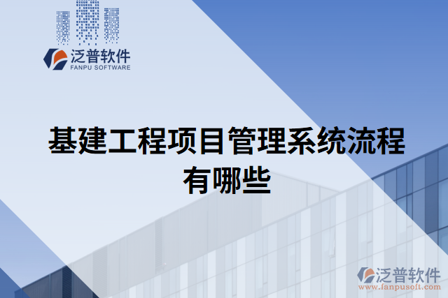 基建工程項(xiàng)目管理系統(tǒng)流程有哪些