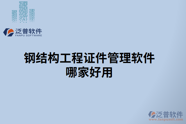 鋼結構工程證件管理軟件哪家好用
