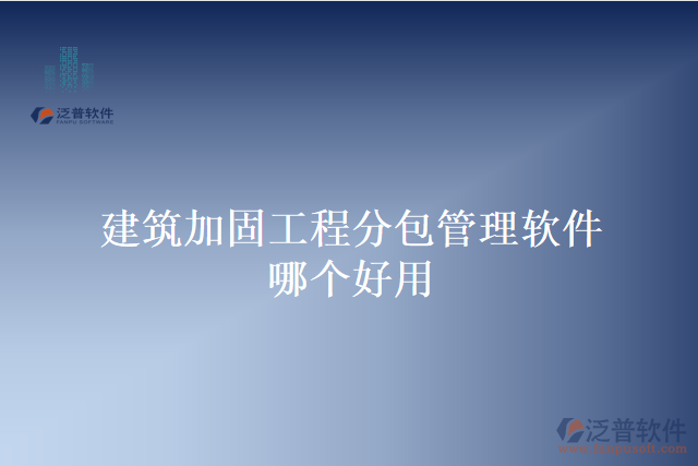 建筑加固工程分包管理軟件哪個(gè)好用