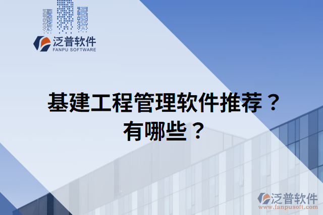 基建工程管理軟件推薦？有哪些？