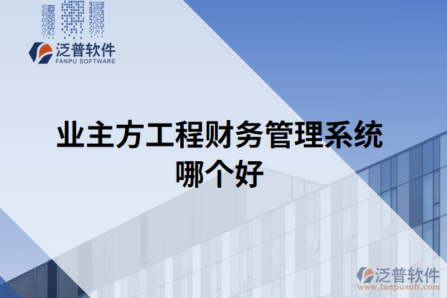 業(yè)主方工程財(cái)務(wù)管理系統(tǒng)哪個(gè)好