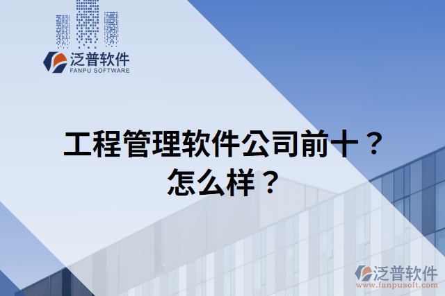 工程管理軟件公司前十？怎么樣？