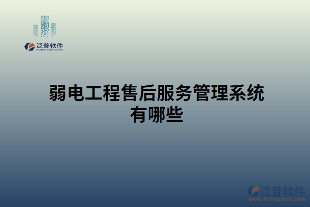 弱電工程售后服務管理系統(tǒng)有哪些