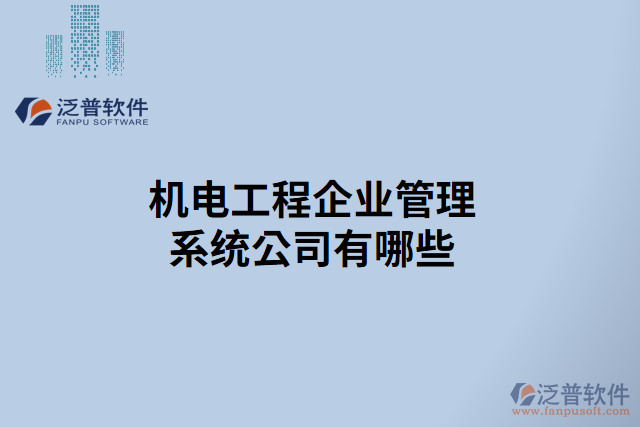 機(jī)電工程企業(yè)管理系統(tǒng)公司有哪些