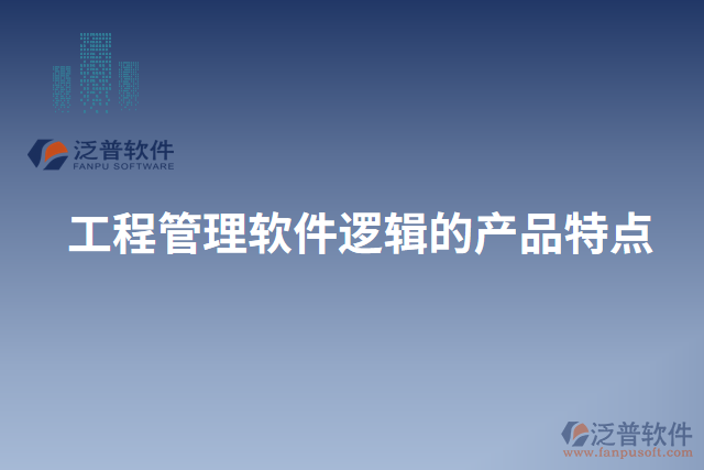 工程管理軟件邏輯的產(chǎn)品特點(diǎn)