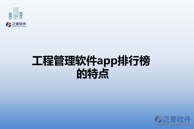 工程管理軟件app排行榜的特點