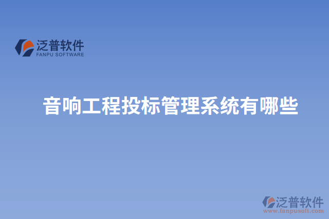 音響工程投標管理系統(tǒng)有哪些