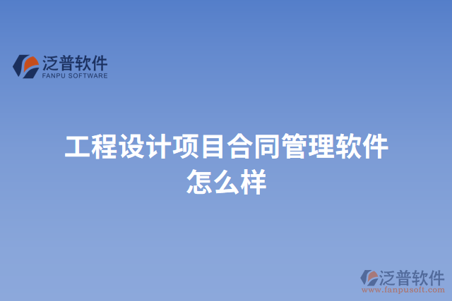 工程設(shè)計項目合同管理軟件怎么樣