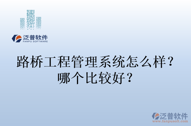 路橋工程管理系統(tǒng)怎么樣？哪個(gè)比較好？