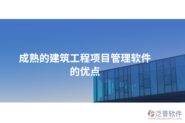 成熟的建筑工程項目管理軟件的優(yōu)點