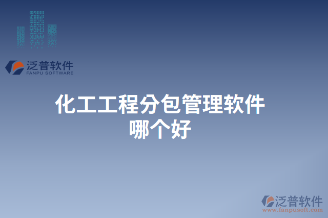 化工工程分包管理軟件哪個(gè)好