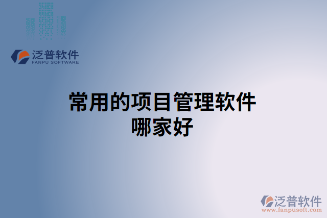 常用的項目管理軟件哪家好