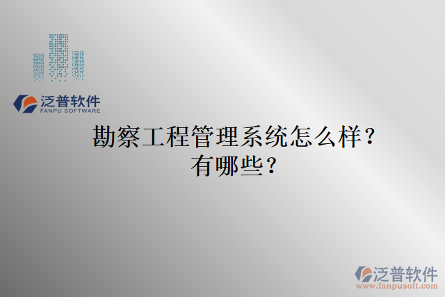 勘察工程管理系統(tǒng)怎么樣？有哪些？