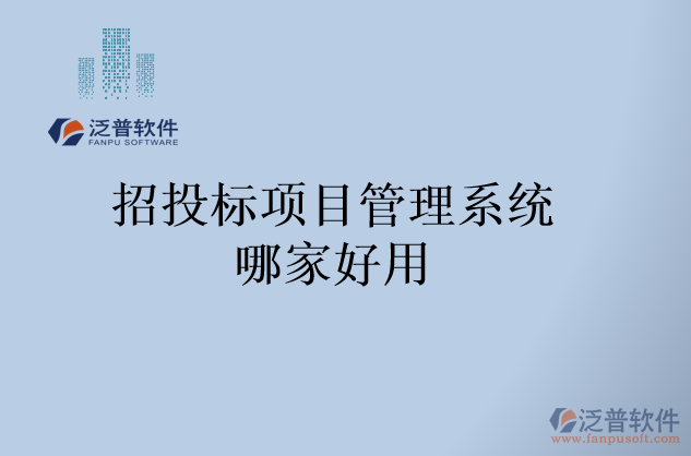 招投標項目管理系統(tǒng)哪家好用