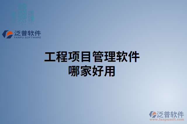 工程項(xiàng)目管理軟件哪家好用