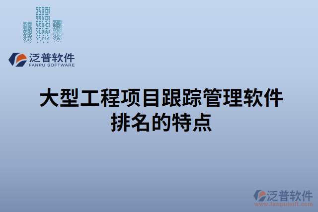 大型工程項目跟蹤管理軟件排名的特點