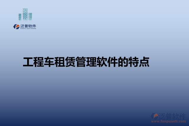 工程車租賃管理軟件的特點