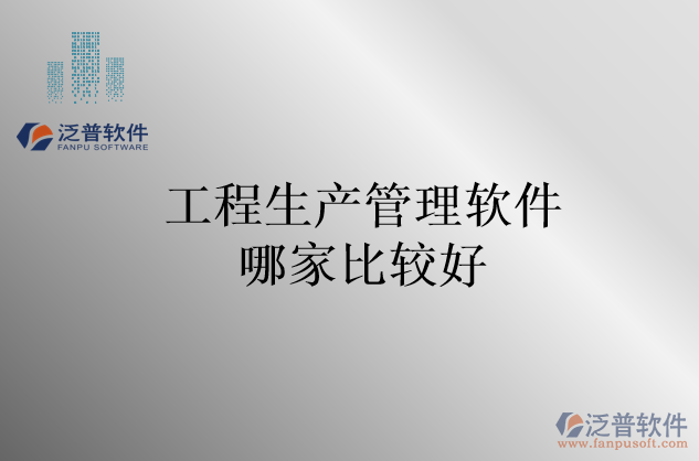 工程生產管理軟件哪家比較好