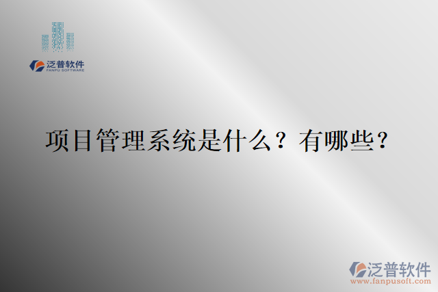 項目管理系統(tǒng)是什么？有哪些？