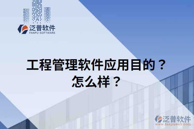 工程管理軟件應(yīng)用目的？怎么樣？