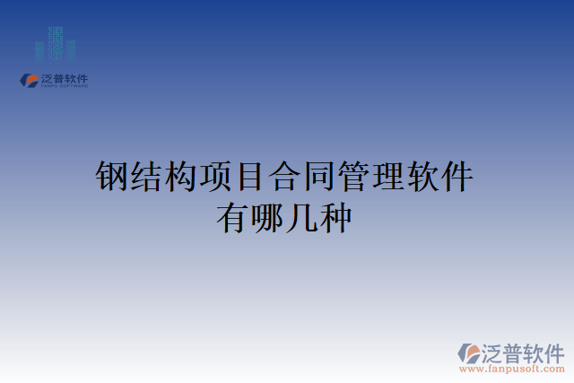 鋼結構項目合同管理軟件有哪幾種
