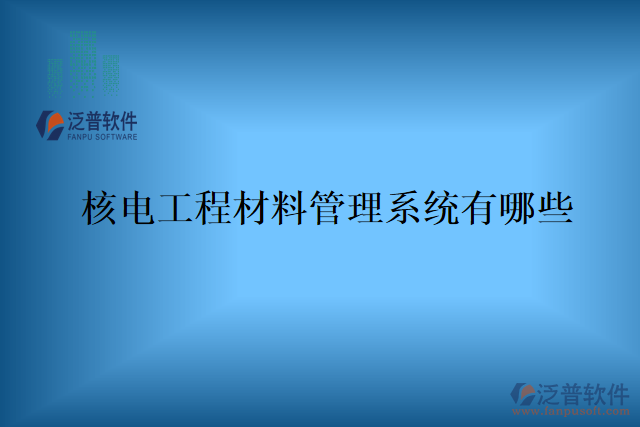 核電工程材料管理系統有哪些