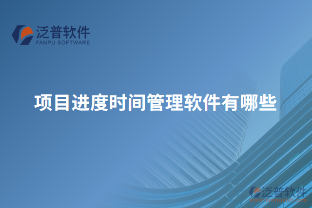 項目進(jìn)度時間管理軟件有哪些