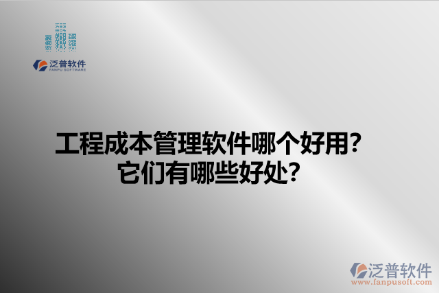 工程成本管理軟件哪個(gè)好用？它們有哪些好處？