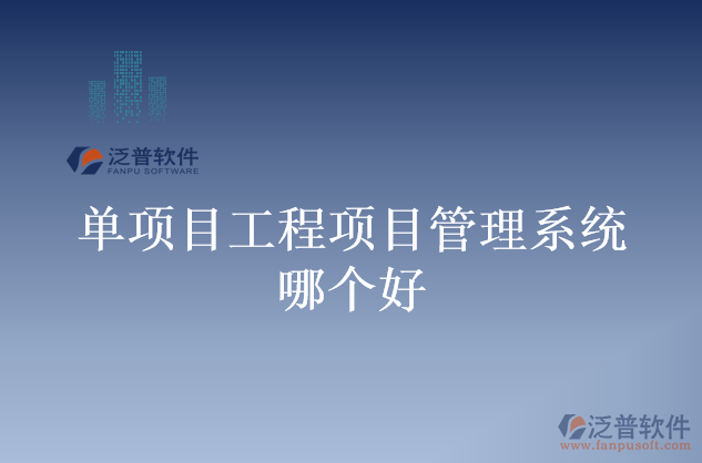 單項(xiàng)目工程項(xiàng)目管理系統(tǒng)哪個好