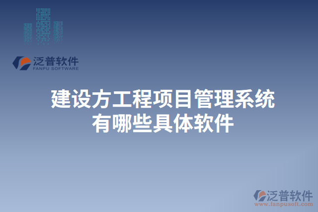 建設方工程<a href=http://theonlineadagency.com/xm/ target=_blank class=infotextkey>項目管理系統(tǒng)</a>有哪些具體軟件