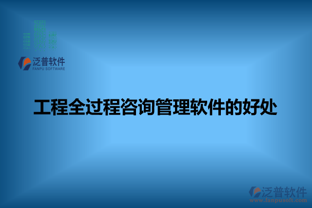 工程全過(guò)程咨詢管理軟件的好處
