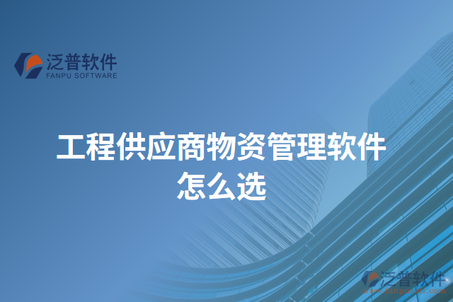 工程供應商物資管理軟件怎么選