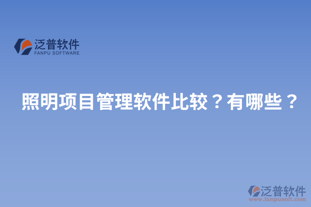 照明項目管理軟件比較？有哪些？