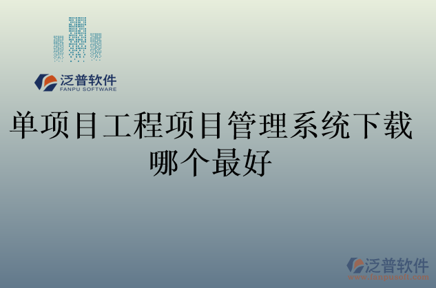 單項(xiàng)目工程項(xiàng)目管理系統(tǒng)下載哪個最好