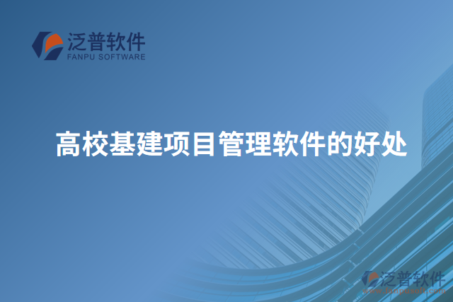 高?；?xiàng)目管理軟件的好處