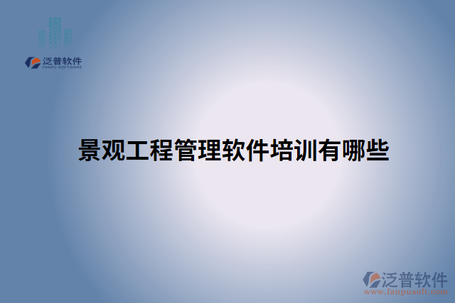 景觀(guān)工程管理軟件培訓(xùn)有哪些
