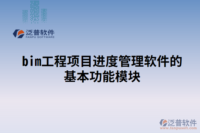 bim工程項目進度管理軟件的基本功能模塊