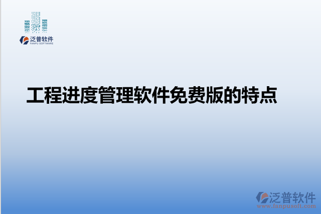 工程進度管理軟件免費版的特點