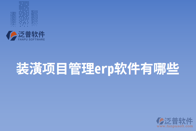 裝潢項目管理erp軟件有哪些