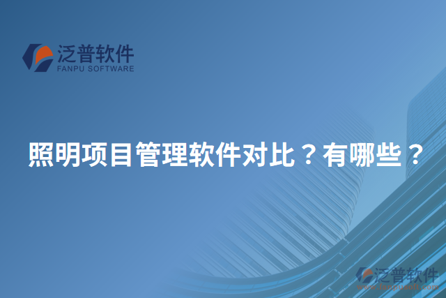 照明項目管理軟件對比？有哪些？