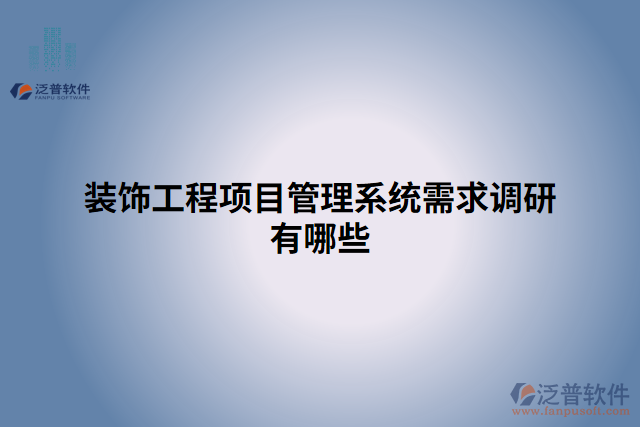裝飾工程項目管理系統(tǒng)需求調研有哪些