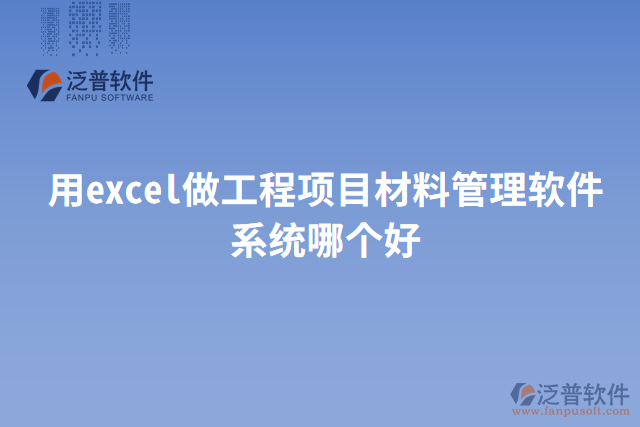 用excel做工程項(xiàng)目材料管理軟件系統(tǒng)哪個(gè)好