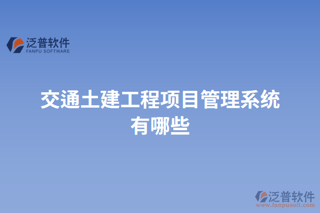 交通土建工程項目管理系統有哪些