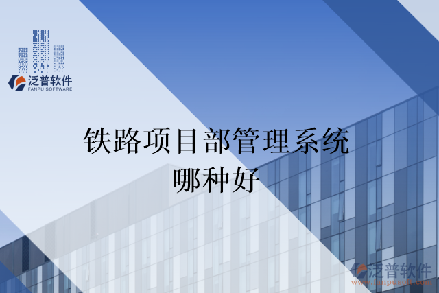 鐵路項(xiàng)目部管理系統(tǒng)哪種好