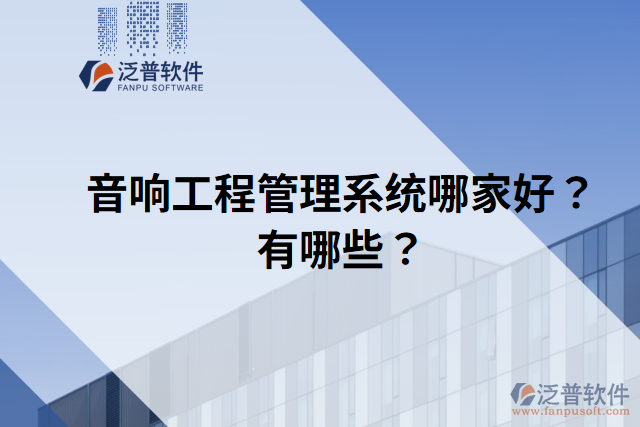 音響工程管理系統(tǒng)哪家好？有哪些？
