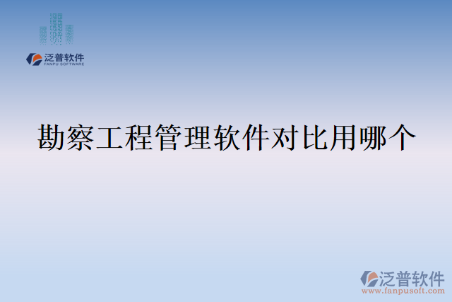 勘察工程管理軟件對(duì)比用哪個(gè)
