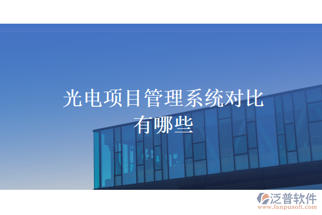 光電項(xiàng)目管理系統(tǒng)對比有哪些