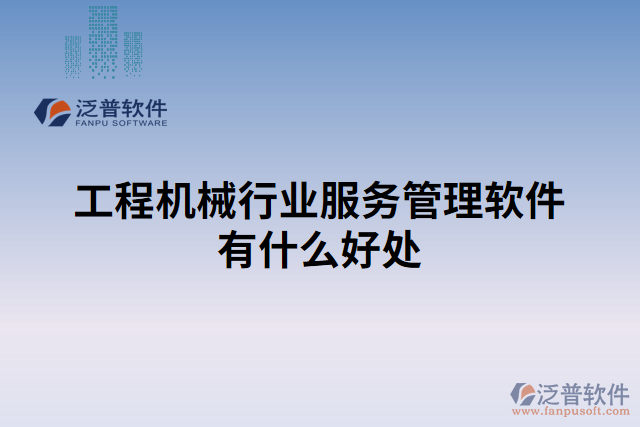 工程機械行業(yè)服務(wù)管理軟件有什么好處