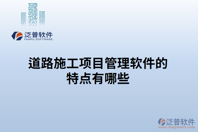 道路施工項(xiàng)目管理軟件的特點(diǎn)有哪些