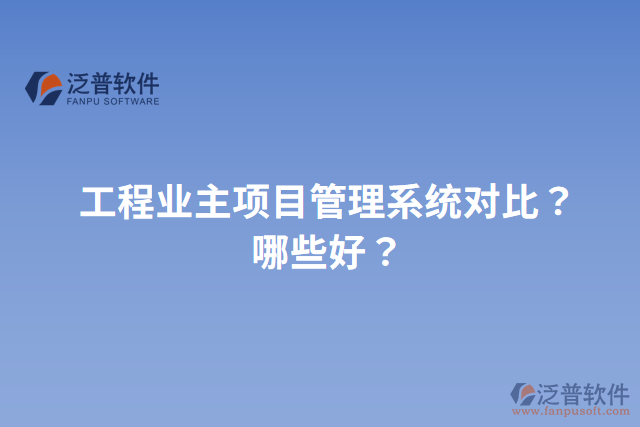 工程業(yè)主項目管理系統(tǒng)對比？哪些好？